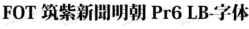 FOT 筑紫新聞明朝 Pr6 LB字体转换